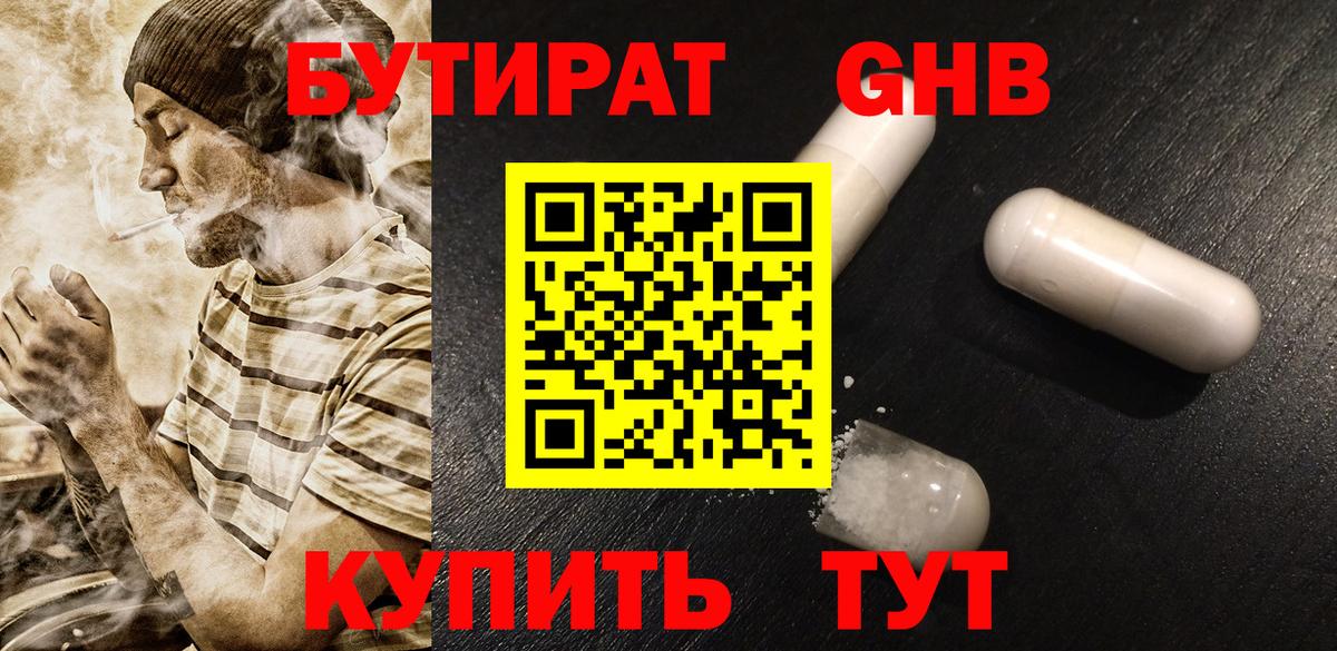 Бутират GHB  Бутират  Ачхой-Мартан  Вход с VPN 